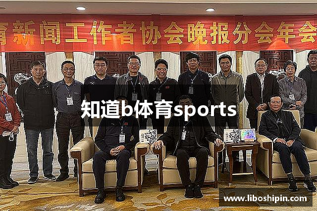 知道b体育sports
